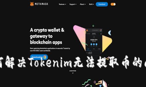 如何解决Tokenim无法提取币的问题