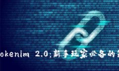 全面解析Tokenim 2.0：新手玩家必备的策