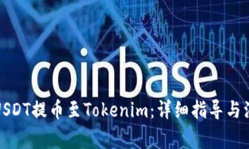 如何将USDT提币至Tokenim:详细指导与注意事项