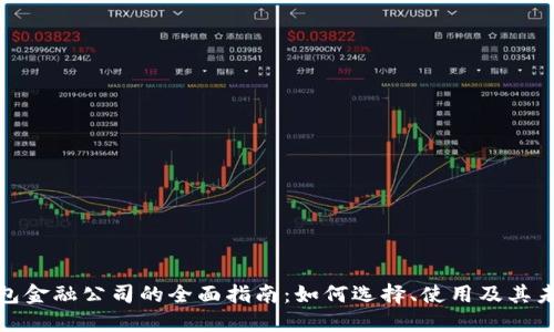 数字钱包金融公司的全面指南:如何选择、使用及其未来发展