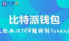 接近且的  如何将以太经典（ETC）转移