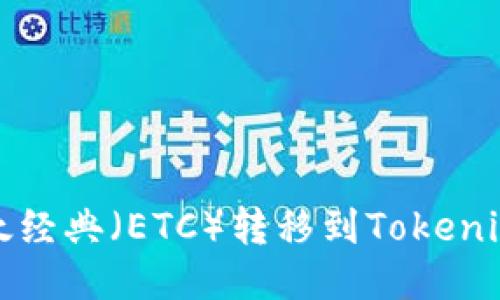 接近且的
如何将以太经典(ETC)转移到Tokenim 2.0平台