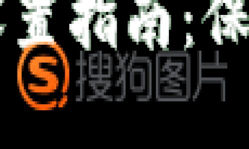 手机钱包加密设置指南:保护你的财务安全