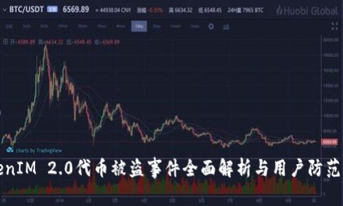 TokenIM 2.0代币被盗事件全面解析与用户防范指南