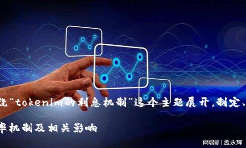 为了回答这个问题，我们将会围绕“tokenim的利息机制”这个主题展开，制定、关键词、内容大纲以及相关问题。

Tokenim会有利息吗？揭秘其利率机制及相关影响