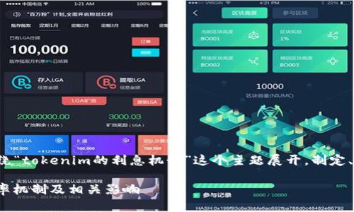 为了回答这个问题，我们将会围绕“tokenim的利息机制”这个主题展开，制定、关键词、内容大纲以及相关问题。

Tokenim会有利息吗？揭秘其利率机制及相关影响