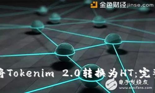 怎样将Tokenim 2.0转换为HT：完整指南