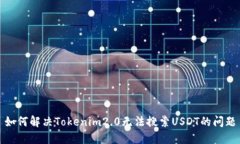 如何解决Tokenim2.0无法搜索USDT的问题