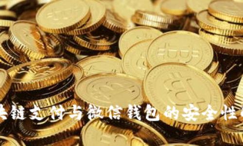区块链支付与微信钱包的安全性解析