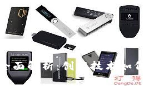 : 区块链互助平台全面解析：创新技术如何改变互助保险行业