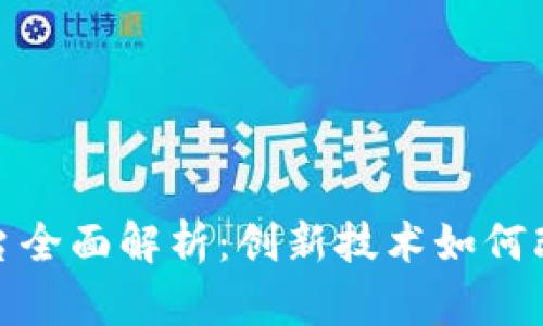 : 区块链互助平台全面解析：创新技术如何改变互助保险行业