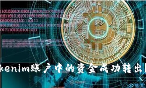 如何将Tokenim账户中的资金成功转出？完整指南