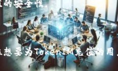   如何安全高效地为TokenIM充值：详解步