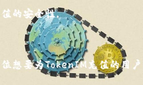   如何安全高效地为TokenIM充值：详解步骤与注意事项 / 

 guanjianci TokenIM, 充值, 数字货币, 安全性 /guanjianci 

**内容主体大纲**

1. **引言**
   - 介绍TokenIM及其应用背景
   - 充值的必要性和目的

2. **TokenIM充值的基本概念**
   - 什么是TokenIM？
   - 常见的充值方式

3. **TokenIM充值的步骤**
   - 注册与验证
   - 选择充值方式
   - 确认充值信息
   - 完成充值

4. **充值方式详解**
   - 法币充值与数字货币充值
   - 第三方支付平台的使用
   - 常见问题与解决方案

5. **安全性保障**
   - 充值过程中的安全注意事项
   - 如何保护个人信息与资产
   - 防范常见诈骗手段

6. **充值后的资产管理**
   - 如何查看充值记录
   - TokenIM中的资产管理功能
   - 网络安全与资产保护

7. **总结与建议**
   - 充值的最佳实践
   - 对用户的建议与未来展望

---

### 引言

在数字货币快速发展的今天，TokenIM作为一款多功能的数字货币钱包，受到了越来越多人的关注。为了方便使用，在TokenIM中充值成了许多用户的重要环节。本文将详细介绍如何安全、有效地为TokenIM充值，带您全面了解充值的每一个细节。

---

### TokenIM充值的基本概念

#### 什么是TokenIM？

TokenIM是一个专注于数字资产管理与交易的平台，支持多种数字货币的存储与交易。它提供了用户友好的界面和强大的功能，使得用户能够方便地管理自己的数字资产。为了能更好地参与数字货币市场，用户需要通过充值将法币或其他数字货币转入TokenIM账户。

#### 常见的充值方式

TokenIM支持多种充值方式，包括但不限于法币充值和数字货币充值。而法币充值通常需要借助于第三方支付平台，用户需要注意选择安全性高的平台进行交易。

---

### TokenIM充值的步骤

#### 注册与验证

首先，用户需要在TokenIM平台上注册一个新账户。在注册的过程中，用户需要提供个人信息，并进行身份验证。这一环节旨在保护用户资产的安全，确保只有用户本人可以进行充值操作。

#### 选择充值方式

注册完成后，用户可以进入充值页面，选择合适的充值方式。如果是法币充值，用户需要选择支持的支付方式；如果是数字货币充值，用户需要选择所要充值的数字货币种类。

#### 确认充值信息

在选择充值方式后，用户需要根据提示输入充值金额，并确认充值信息。这一环节非常重要，用户需要仔细核对，以免出现错误。

#### 完成充值

确认无误后，用户可以点击充值按钮，系统将自动处理充值请求。充值完成后，用户可以在账户里查看到账情况。

---

### 充值方式详解

#### 法币充值与数字货币充值

法币充值是指用户通过传统银行转账或信用卡等方式，将法定货币转入TokenIM账户。而数字货币充值则是用户通过区块链地址，将其他数字货币转入TokenIM平台。两种方式各有优缺点，用户可以根据自己的需求选择合适的充值方式。

#### 第三方支付平台的使用

TokenIM支持多种第三方支付平台，如支付宝、微信支付等。在使用这些平台充值时，用户需要确认支付平台的安全性，并及时记录充值的相关信息，以便日后对账和查询。

#### 常见问题与解决方案

在充值过程中，用户可能会遇到一些常见问题，例如充值失败、资金未到账等。在这种情况下，用户首先应该检查自己输入的信息是否正确。如仍有问题，可以联系TokenIM客服寻求帮助。

---

### 安全性保障

#### 充值过程中的安全注意事项

在为TokenIM充值时，用户应保持高度警惕。首先，确保在官方渠道进行充值；其次，注意保护自己的账号信息，避免随意点击不明链接，以防账户被盗。

#### 如何保护个人信息与资产

用户在使用TokenIM的过程中，应定期更改密码，并启用双重身份验证。这样可以大大提高账户的安全性，防止因信息泄露而导致的资产损失。

#### 防范常见诈骗手段

随着数字货币的发展，诈骗手段日益增多，用户须学会识别常见骗局，例如虚假投资、钓鱼网站等。保持警觉，谨慎对待任何看似过于美好的投资机会，切忌盲目跟风。

---

### 充值后的资产管理

#### 如何查看充值记录

完成充值后，用户可以在TokenIM平台上查看自己的充值记录。这不仅能够帮助用户确认充值是否成功，还可以随时了解资金流动情况，便于资产管理。

#### TokenIM中的资产管理功能

TokenIM提供了丰富的资产管理功能，例如分类管理、收益统计等。用户可以利用这些功能，对自己的数字资产进行更为有效的管理，提升使用体验。

#### 网络安全与资产保护

为了保障用户的资产安全，TokenIM采用了多种网络安全技术，确保交易的密文传输。用户在使用过程中亦应增强自身的网络安全意识，减少因使用不当而导致的资产损失。

---

### 总结与建议

#### 充值的最佳实践

通过以上详细的介绍，我们可以得出TokenIM充值的一系列最佳实践，以确保用户能够安全、快速、便捷地完成充值。定期关注TokenIM的官方网站与社区公告，以便获取最新的活动信息和安全提示。

#### 对用户的建议与未来展望

随着数字货币的普及，越来越多的人将其视为资产配置的一部分。因此，了解如何安全、有效地为TokenIM充值显得尤为重要。未来，TokenIM可能会进一步简化充值流程，完善用户体验，以适应市场的变化。

---

### 相关问题

#### 问题1：TokenIM充值时如何选择最佳的充值方式？

每个用户在充值时应根据自身的需求、背景和使用习惯来选择合适的充值方式。法币充值适合那些希望直接使用法定货币的人，而数字货币充值则更适合已有数字资产的用户。

#### 问题2：怎样保护TokenIM账户的安全？

保护TokenIM账户的安全非常重要，用户应该定期更新密码、启用双重身份验证以及谨慎对待不明链接，确保账户信息的安全。

#### 问题3：如何处理充值失败的情况？

如果充值失败，首先应检查输入的信息是否正确。如果没有问题，可以联系平台客服，了解充值失败的原因，并寻求帮助。

#### 问题4：TokenIM的手续费是怎样的？

手续费政策可能会因不同的充值方式而异，建议用户在充值前查阅相关信息，了解可能产生的费用，以便合理预算。

#### 问题5：TokenIM充值后如何查看资金情况？

TokenIM提供了资产管理的界面，用户可以在账户中查看资金情况、充值记录以及交易历史，以便进行有效的资产管理。

#### 问题6：未来TokenIM充值功能会有什么改进？

随着技术的发展和用户需求的变化，TokenIM可能会在充值流程、支付方式等方面进行改进，目标是提升用户体验和充值的安全性。

---

以上是TokenIM充值的全面介绍，从充值的必要性到安全风险提示，力求提供最为详尽的信息。希望本文能够帮助到每位想要为TokenIM充值的用户。