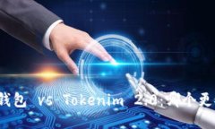 火币钱包 vs Tokenim 2.0：哪个更安全？