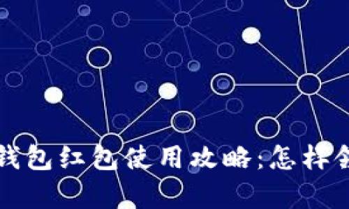 : 交行数字钱包红包使用攻略：怎样领、用更划算？