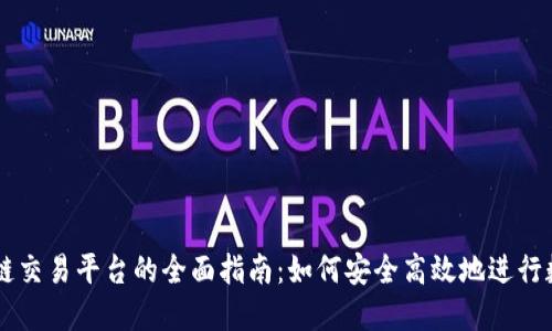 凯迪亚区块链交易平台的全面指南：如何安全高效地进行数字资产交易