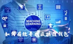 如何有效寻找区块链钱包