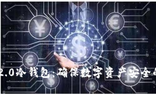 Tokenim 2.0冷钱包：确保数字资产安全的最佳选择