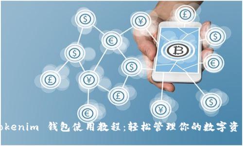 Tokenim 钱包使用教程：轻松管理你的数字资产