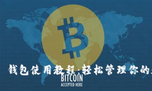 Tokenim 钱包使用教程：轻松管理你的数字资产