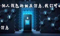 为了帮助您更好地理解如何查看他人钱