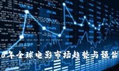 2026年全球电影市场趋势与预估分析