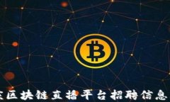 重庆区块链直播平台招聘信息指南