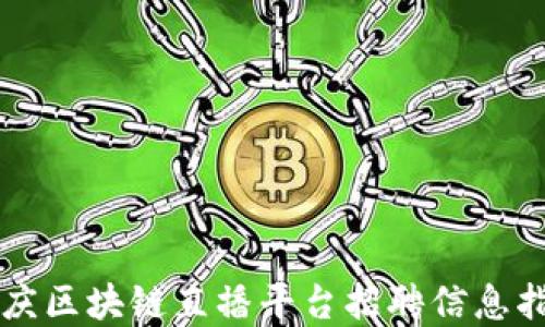 
重庆区块链直播平台招聘信息指南