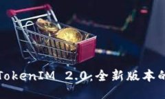 : 深入探讨TokenIM 2.0：全新版本的功能