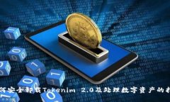 如何安全卸载Tokenim 2.0及处理数字资产