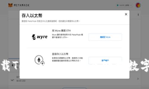 如何安全卸载Tokenim 2.0及处理数字资产的指南