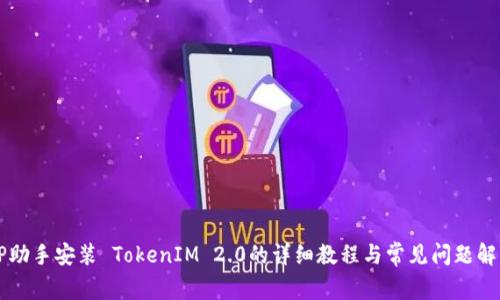PP助手安装 TokenIM 2.0的详细教程与常见问题解析