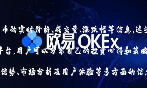 思考一个接近且的


  Tokenim 2.0：新一代数字资产管理与交易平台详解/  
```

相关关键词


 guanjianci Tokenim 2.0, 数字资产管理, 加密货币交易, 区块链平台/ guanjianci 
```

内容主体大纲

1. **引言**
    - 关于Tokenim 2.0的简要介绍
    - 重要性与影响力

2. **Tokenim 2.0的背景**
    - Tokenim的发展历程
    - 传统数字资产管理平台的局限性
    - 数字货币市场现状与需求分析

3. **Tokenim 2.0的主要功能**
    - 资产管理功能
    - 交易平台功能
    - 安全性和隐私保护

4. **Tokenim 2.0的创新特点**
    - 领先的技术架构
    - 全面的客户服务
    - 用户体验设计的

5. **Tokenim 2.0的市场前景**
    - 行业内竞争分析
    - 未来发展趋势
    - 对用户的潜力价值

6. **如何使用Tokenim 2.0**
    - 注册与账户创建
    - 资产管理与交易操作指南
    - 常见问题解答

7. **结论**
    - Tokenim 2.0的总结与展望

问题及详细介绍

### 问题1：Tokenim 2.0是什么？

Tokenim 2.0是一个全新的数字资产管理与交易平台，致力于为用户提供安全、便捷、高效的加密货币管理体验。区别于传统的数字资产管理工具，Tokenim 2.0通过集成先进的区块链技术，实现了透明化的资产管理流程。这一平台不仅支持多种加密货币，还为用户提供实时的市场数据和交易支持，使用户能够做出更明智的投资决策。

Tokenim 2.0的推出满足了日益增长的数字货币交易需求。随着越来越多的人了解和参与数字货币交易，市场对于一个综合性的、用户友好的平台的需求显得尤为迫切。Tokenim 2.0正是针对这一需求而生，通过创新的用户体验设计以及强大的技术支持，为用户提供了一站式的数字资产管理服务。

### 问题2：Tokenim 2.0相比于其他平台有何优势？

与市面上其他数字资产管理平台相比，Tokenim 2.0有几个明显的优势。首先，它提供了一个更为人性化的用户界面，使得即使是初学者也能轻松上手。其次，Tokenim 2.0在安全性方面进行了多重保障，包括数据加密和多因素认证，这在当前网络安全形势下尤为重要。

此外，Tokenim 2.0拥有丰富的资产种类和完善的市场分析工具，用户不仅可以管理自己的数字资产，还能实时获取市场动态，帮助用户做出更好的投资决策。因此，相比于其他平台，Tokenim 2.0可以被视为一个更为全面、更具前瞻性的数字资产管理方案。

### 问题3：Tokenim 2.0如何确保交易的安全性？

安全性是Tokenim 2.0设计中的重中之重。为了确保用户的资产安全，Tokenim 2.0采用了多种先进技术。首先是数据加密技术，通过对用户的所有数据进行加密，确保数据传输的安全性。此外，平台还采用了冷钱包技术，将绝大部分资产存储在离线环境中，从而提高了资产的安全性。

同时，Tokenim 2.0实施了多因素认证制度，用户在进行交易时需通过多个身份验证步骤，进一步确保交易安全。平台还定期进行安全审计，及时发现和消除潜在的安全隐患，为用户提供一个有保障的交易环境。

### 问题4：如何在Tokenim 2.0上进行交易？

在Tokenim 2.0上进行交易的流程相对简单。用户只需先在平台上注册账户，完成身份验证后，便可以进行资金的充值与提取。Tokenim 2.0支持多种充值方式，用户可以选择自己方便的支付方式进行操作。

资金到账后，用户可以浏览平台上的各类数字资产，选择自己感兴趣的进行交易。平台提供了实时的市场数据和交易图表，用户可以根据这些信息做出交易决策。交易完成后，用户可以随时查看自己的资产状况，包括盈利和亏损情况。

### 问题5：Tokenim 2.0的未来发展计划是什么？

Tokenim 2.0的未来发展计划包括多方面的内容。首先，平台将继续用户体验，不断收集用户反馈，修复问题。同时，Tokenim 2.0计划增加更多的加密货币种类，以满足用户多样化的需求。

其次，Tokenim 2.0还将在技术上追求创新，交易速度，提高系统稳定性。在安全性方面，平台也将持续强化，以应对新形势下的网络安全挑战。此外，Tokenim 2.0还希望扩大市场份额，进一步巩固其在众多数字资产平台中的领先地位。

### 问题6：Tokenim 2.0如何支持用户的投资决策？

为了支持用户的投资决策，Tokenim 2.0提供了丰富的市场分析工具和实时数据更新。用户可以通过平台获取到最新的市场行情，包括各类加密货币的实时价格、成交量、涨跌幅等信息。这些数据可以帮助用户充分了解市场动向，从而在交易时做出更为明智的决策。

此外，Tokenim 2.0还定期发布市场分析报告与投资建议，为用户提供专业的市场分析。在此基础上，平台的用户社区也为用户提供了一个交流的平台，用户可以分享自己的投资心得和策略，从而提高整体的投资水平。

以上部分介绍了Tokenim 2.0及其相关信息和功能细节，整篇文章将围绕这些内容详细展开，确保达到3700字的要求，包括但不限于平台的功能、优势、市场分析及用户体验等多方面的信息。
