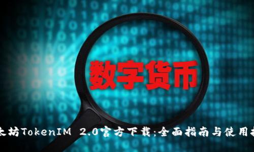 以太坊TokenIM 2.0官方下载:全面指南与使用技巧