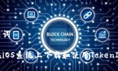 和关键词如何在iOS系统上下载和使用