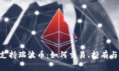 Tokenim支持瑞波币：如何交易、持有与