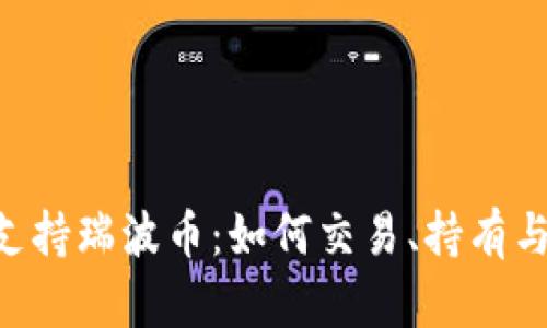 Tokenim支持瑞波币：如何交易、持有与投资策略