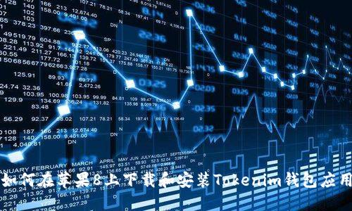 如何在苹果8上下载和安装Tokenim钱包应用