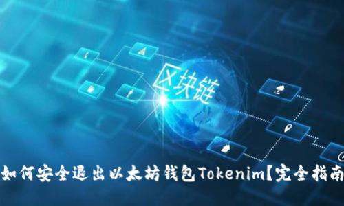 如何安全退出以太坊钱包Tokenim？完全指南