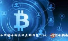 如何安全退出以太坊钱包Tokenim？完全