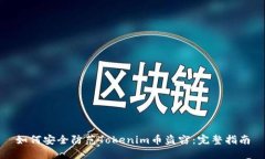 如何安全防范Tokenim币盗窃：完整指南