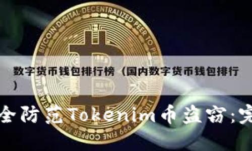 如何安全防范Tokenim币盗窃：完整指南