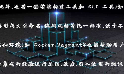    如何解决 Tokenim 2.0 打包中出现的问题  / 

 guanjianci  Tokenim 2.0, 打包中问题, 解决方案, 软件开发  /guanjianci 

## 内容主体大纲

1. **引言**
   - 介绍 Tokenim 2.0 的背景
   - 打包中常见问题的影响

2. **Tokenim 2.0 的功能概述**
   - 重点功能
   - 系统需求

3. **打包中的常见问题**
   - 造成打包中状态的常见原因
   - 用户常遇到的问题实例

4. **解决 Tokenim 2.0 打包中问题的步骤**
   - 基本排查步骤
   - 高级排查方法

5. **预防打包问题的措施**
   - 打包前的准备工作
   - 常用工具推荐

6. **总结**
   - 对用户的建议
   - 建议的最佳实践

## 内容详细内容

### 引言
在如今的软件开发领域，持续集成和持续交付（CI/CD）的重要性日益凸显。Tokenim 2.0 是一款受欢迎的软件开发工具，旨在简化开发者的工作流程。然而，在使用 Tokenim 2.0 的过程中，用户可能会遇到打包中状态的问题。这个问题不仅会延误开发进度，还可能导致项目交付的延迟。因此，了解如何解决这些问题，对于开发者来说至关重要。

### Tokenim 2.0 的功能概述
Tokenim 2.0 提供了多种功能，包括代码版本控制、依赖管理以及自动化部署等。这些功能使得开发团队能够更高效地协作，同时降低了因人为错误导致的风险。为了确保 Tokenim 2.0 的正常运行，用户需要了解其系统需求，包括操作系统版本、内存要求和依赖库等。

### 打包中的常见问题
在开发过程中，打包是一个重要的环节，然而，在使用 Tokenim 2.0 的过程中，用户常常会遇到打包中的问题。这些问题可能由多种因素导致，包括网络问题、依赖冲突、配置错误等。了解这些常见问题，可以帮助开发者及时响应，并快速解决。

#### 造成打包中状态的常见原因
造成打包中状态的原因有很多，首先要检查网络环境是否正常，因为很多时候打包过程需要从网络拉取依赖。其次，依赖库的版本冲突也是一大常见问题。如果项目中使用了多个依赖库，而它们之间存在版本不兼容的情况，也会导致打包卡在某个程序中。此外，配置文件的错误也是导致打包中状态的常见原因。

#### 用户常遇到的问题实例
用户在使用 Tokenim 2.0 时，常常遇到的一些问题包括：打包时间过长、打包失败的错误信息、依赖无法正确解析等。具体情况下，某位用户遇到打包持续数小时的问题，经过分析发现是由于第三方 API 的调用导致的。了解这些具体案例可以帮助其他用户在面临类似问题时进行更有效的排查。

### 解决 Tokenim 2.0 打包中问题的步骤
当用户遇到 Tokenim 2.0 打包中状态时，应采取一系列排查步骤。首先，可以通过日志文件查看程序输出的详细信息。有时候错误信息已经在日志中写明，只需按照提示进行相应操作即可。其次，对于网络相关的问题，用户可以尝试重启路由器或者更换网络，以排除备选项。

#### 基本排查步骤
基本的排查步骤可以从几方面入手：检查版本是否为最新、依赖库是否正确安装、网络环境是否正常等。用户也可以尝试在本地构建一个小项目，观察打包是否顺利，以此判断问题是否与项目本身有关。

#### 高级排查方法
如果通过基本方法仍然无法解决问题，用户可以进一步采取高级排查方法，例如使用调试工具，逐步排查打包过程中每一个环节。通过手动执行每个打包步骤，找出具体哪个环节出现了问题。高级用户还可以考虑在命令行中运行打包命令，以获取更详细的错误反馈。

### 预防打包问题的措施
在实际操作中，预防总是比解决更重要。为了降低打包中出现问题的频率，用户可以在打包前做好相应的准备工作，例如确保所有依赖库最新、备份配置文件等。此外，合理组织项目结构，也可以减少打包问题的发生。

#### 打包前的准备工作
打包前，用户应确保项目目录的整洁，删除多余的文件，确保代码版本和依赖库的一致性，以及做好项目的备份。此外，团队内部也应建立一致的打包规范，以避免个人操作的差异导致问题。

#### 常用工具推荐
除了 Tokenim 2.0 本身提供的功能外，市场上还有许多其他工具，可以帮助用户更高效地完成打包过程。例如，Jenkins、Travis CI、CircleCI 等工具，能够帮助实现自动化构建和持续集成，减少打包过程中出现的问题。

### 总结
Tokenim 2.0 在软件开发中扮演重要角色，而打包中状态问题则是开发者们需要面对的一个挑战。通过本文的介绍，用户可以了解到如何排查和解决打包问题，并预防未来类似问题的发生。建议显著提高团队对打包过程的重视，并权衡使用其他辅助工具，以便更加高效地完成项目交付。

## 问题讨论

### 问题1：Tokenim 2.0 打包常见错误信息是什么？
在使用 Tokenim 2.0 的过程中，用户可能会遇到多种错误信息。这些错误信息多半会在打包日志中体现。常见的错误信息包括“依赖未找到”、“版本不兼容”、“网络超时”等。这些错误信息能够指引用户快速找到问题所在，从而进行相应的解决。比如，若遇到“依赖未找到”的错误，用户应检查项目的配置文件，确认依赖项正确性及版本号。通过介绍不同的错误信息及其应对措施，可以让用户更快速地响应打包问题。

### 问题2：Tokenim 2.0 打包中如何高效排查问题？
高效排查问题的方法，首先是要有持续的警觉性，及时发现报错信息并记录。在打包过程中，如果出现异常，优先查看日志信息。接着，用户可以通过逐步回退的方式，检查 recent changes，或者利用版本控制来回退到上一个稳定版本。此外，可以查阅 Tokenim 2.0 的官方文档，以获取最新的解决方案。结合社区的讨论和经验分享，用户能更高效地找到问题所在。

### 问题3：有哪些工具可以辅助解决打包问题？
除了 Tokenim 2.0 本身，用户还可以利用其他工具来辅助解决打包问题。例如，使用网络监控工具来检测包的下载情况，使用版本管理工具来追踪依赖关系。IDE 内置的调试工具也可以帮助用户定位代码中的问题。此外，也有一些前端构建工具和 CLI 工具（如 Webpack、Gulp、npm）可以与 Tokenim 2.0 配合使用，从而提高打包的效率和准确性。

### 问题4：如何创建一个易于打包的项目结构？
良好的项目结构有助于降低打包过程中的问题。首先，规范的目录结构（如 src 和 dist 文件夹）能够使项目更具可读性。其次，需确保配置文件的准确性，并合理使用版本控制分支，以便追溯项目的变更。团队内部也要形成文件命名、编码风格等统一标准，便于不同成员的协作和开发。项目根目录应该包含文档文件，便于其他开发人员快速了解项目的运行与打包流程。设计这样的结构在项目的初始开发阶段即应考虑，可以大大降低后期打包过程中的复杂性和出现问题的风险。

### 问题5：如何在打包前进行有效的准备工作？
在进行打包之前，用户应当对项目进行一个全面的检查。首先，需确保相关依赖模块与版本的统一，应该在本地环境中先运行项目以确认所有功能正常。其次，用户不要忘记备份项目与配置文件，以防止意外丢失。使用虚拟环境（如 Docker、Vagrant）也能帮助用户制造稳定的打包环境。最终，团队在打包工作之前最好能进行一次全面的代码审查，以减少潜在的打包错误。这些准备不仅能确保打包的顺利进行，还可以提升开发团队的工作效率。

### 问题6：开发团队如何共同预防打包问题的发生？
为避免打包过程中出现问题，开发团队需要建立一套明确的规范与流程。首先，制定代码提交、依赖管理及版本控制的工作流程，以确保每个成员执行一致的标准。其次，定期开展团队内的知识分享会议，针对打包与持续集成的经验进行总结。最后，引入适用的测试框架，确保每次提交都经过自动测试验证，可以及早发现潜在的问题。通过这些方式，团队不仅能有效预防打包问题，还能持续提升项目交付的质量。