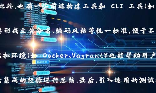    如何解决 Tokenim 2.0 打包中出现的问题  / 

 guanjianci  Tokenim 2.0, 打包中问题, 解决方案, 软件开发  /guanjianci 

## 内容主体大纲

1. **引言**
   - 介绍 Tokenim 2.0 的背景
   - 打包中常见问题的影响

2. **Tokenim 2.0 的功能概述**
   - 重点功能
   - 系统需求

3. **打包中的常见问题**
   - 造成打包中状态的常见原因
   - 用户常遇到的问题实例

4. **解决 Tokenim 2.0 打包中问题的步骤**
   - 基本排查步骤
   - 高级排查方法

5. **预防打包问题的措施**
   - 打包前的准备工作
   - 常用工具推荐

6. **总结**
   - 对用户的建议
   - 建议的最佳实践

## 内容详细内容

### 引言
在如今的软件开发领域，持续集成和持续交付（CI/CD）的重要性日益凸显。Tokenim 2.0 是一款受欢迎的软件开发工具，旨在简化开发者的工作流程。然而，在使用 Tokenim 2.0 的过程中，用户可能会遇到打包中状态的问题。这个问题不仅会延误开发进度，还可能导致项目交付的延迟。因此，了解如何解决这些问题，对于开发者来说至关重要。

### Tokenim 2.0 的功能概述
Tokenim 2.0 提供了多种功能，包括代码版本控制、依赖管理以及自动化部署等。这些功能使得开发团队能够更高效地协作，同时降低了因人为错误导致的风险。为了确保 Tokenim 2.0 的正常运行，用户需要了解其系统需求，包括操作系统版本、内存要求和依赖库等。

### 打包中的常见问题
在开发过程中，打包是一个重要的环节，然而，在使用 Tokenim 2.0 的过程中，用户常常会遇到打包中的问题。这些问题可能由多种因素导致，包括网络问题、依赖冲突、配置错误等。了解这些常见问题，可以帮助开发者及时响应，并快速解决。

#### 造成打包中状态的常见原因
造成打包中状态的原因有很多，首先要检查网络环境是否正常，因为很多时候打包过程需要从网络拉取依赖。其次，依赖库的版本冲突也是一大常见问题。如果项目中使用了多个依赖库，而它们之间存在版本不兼容的情况，也会导致打包卡在某个程序中。此外，配置文件的错误也是导致打包中状态的常见原因。

#### 用户常遇到的问题实例
用户在使用 Tokenim 2.0 时，常常遇到的一些问题包括：打包时间过长、打包失败的错误信息、依赖无法正确解析等。具体情况下，某位用户遇到打包持续数小时的问题，经过分析发现是由于第三方 API 的调用导致的。了解这些具体案例可以帮助其他用户在面临类似问题时进行更有效的排查。

### 解决 Tokenim 2.0 打包中问题的步骤
当用户遇到 Tokenim 2.0 打包中状态时，应采取一系列排查步骤。首先，可以通过日志文件查看程序输出的详细信息。有时候错误信息已经在日志中写明，只需按照提示进行相应操作即可。其次，对于网络相关的问题，用户可以尝试重启路由器或者更换网络，以排除备选项。

#### 基本排查步骤
基本的排查步骤可以从几方面入手：检查版本是否为最新、依赖库是否正确安装、网络环境是否正常等。用户也可以尝试在本地构建一个小项目，观察打包是否顺利，以此判断问题是否与项目本身有关。

#### 高级排查方法
如果通过基本方法仍然无法解决问题，用户可以进一步采取高级排查方法，例如使用调试工具，逐步排查打包过程中每一个环节。通过手动执行每个打包步骤，找出具体哪个环节出现了问题。高级用户还可以考虑在命令行中运行打包命令，以获取更详细的错误反馈。

### 预防打包问题的措施
在实际操作中，预防总是比解决更重要。为了降低打包中出现问题的频率，用户可以在打包前做好相应的准备工作，例如确保所有依赖库最新、备份配置文件等。此外，合理组织项目结构，也可以减少打包问题的发生。

#### 打包前的准备工作
打包前，用户应确保项目目录的整洁，删除多余的文件，确保代码版本和依赖库的一致性，以及做好项目的备份。此外，团队内部也应建立一致的打包规范，以避免个人操作的差异导致问题。

#### 常用工具推荐
除了 Tokenim 2.0 本身提供的功能外，市场上还有许多其他工具，可以帮助用户更高效地完成打包过程。例如，Jenkins、Travis CI、CircleCI 等工具，能够帮助实现自动化构建和持续集成，减少打包过程中出现的问题。

### 总结
Tokenim 2.0 在软件开发中扮演重要角色，而打包中状态问题则是开发者们需要面对的一个挑战。通过本文的介绍，用户可以了解到如何排查和解决打包问题，并预防未来类似问题的发生。建议显著提高团队对打包过程的重视，并权衡使用其他辅助工具，以便更加高效地完成项目交付。

## 问题讨论

### 问题1：Tokenim 2.0 打包常见错误信息是什么？
在使用 Tokenim 2.0 的过程中，用户可能会遇到多种错误信息。这些错误信息多半会在打包日志中体现。常见的错误信息包括“依赖未找到”、“版本不兼容”、“网络超时”等。这些错误信息能够指引用户快速找到问题所在，从而进行相应的解决。比如，若遇到“依赖未找到”的错误，用户应检查项目的配置文件，确认依赖项正确性及版本号。通过介绍不同的错误信息及其应对措施，可以让用户更快速地响应打包问题。

### 问题2：Tokenim 2.0 打包中如何高效排查问题？
高效排查问题的方法，首先是要有持续的警觉性，及时发现报错信息并记录。在打包过程中，如果出现异常，优先查看日志信息。接着，用户可以通过逐步回退的方式，检查 recent changes，或者利用版本控制来回退到上一个稳定版本。此外，可以查阅 Tokenim 2.0 的官方文档，以获取最新的解决方案。结合社区的讨论和经验分享，用户能更高效地找到问题所在。

### 问题3：有哪些工具可以辅助解决打包问题？
除了 Tokenim 2.0 本身，用户还可以利用其他工具来辅助解决打包问题。例如，使用网络监控工具来检测包的下载情况，使用版本管理工具来追踪依赖关系。IDE 内置的调试工具也可以帮助用户定位代码中的问题。此外，也有一些前端构建工具和 CLI 工具（如 Webpack、Gulp、npm）可以与 Tokenim 2.0 配合使用，从而提高打包的效率和准确性。

### 问题4：如何创建一个易于打包的项目结构？
良好的项目结构有助于降低打包过程中的问题。首先，规范的目录结构（如 src 和 dist 文件夹）能够使项目更具可读性。其次，需确保配置文件的准确性，并合理使用版本控制分支，以便追溯项目的变更。团队内部也要形成文件命名、编码风格等统一标准，便于不同成员的协作和开发。项目根目录应该包含文档文件，便于其他开发人员快速了解项目的运行与打包流程。设计这样的结构在项目的初始开发阶段即应考虑，可以大大降低后期打包过程中的复杂性和出现问题的风险。

### 问题5：如何在打包前进行有效的准备工作？
在进行打包之前，用户应当对项目进行一个全面的检查。首先，需确保相关依赖模块与版本的统一，应该在本地环境中先运行项目以确认所有功能正常。其次，用户不要忘记备份项目与配置文件，以防止意外丢失。使用虚拟环境（如 Docker、Vagrant）也能帮助用户制造稳定的打包环境。最终，团队在打包工作之前最好能进行一次全面的代码审查，以减少潜在的打包错误。这些准备不仅能确保打包的顺利进行，还可以提升开发团队的工作效率。

### 问题6：开发团队如何共同预防打包问题的发生？
为避免打包过程中出现问题，开发团队需要建立一套明确的规范与流程。首先，制定代码提交、依赖管理及版本控制的工作流程，以确保每个成员执行一致的标准。其次，定期开展团队内的知识分享会议，针对打包与持续集成的经验进行总结。最后，引入适用的测试框架，确保每次提交都经过自动测试验证，可以及早发现潜在的问题。通过这些方式，团队不仅能有效预防打包问题，还能持续提升项目交付的质量。