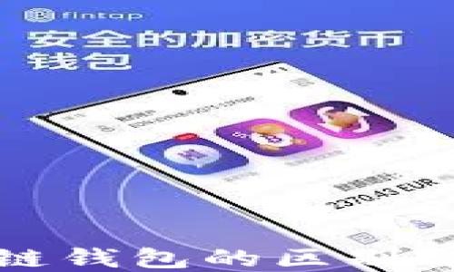 
各种区块链钱包的区别与选择指南