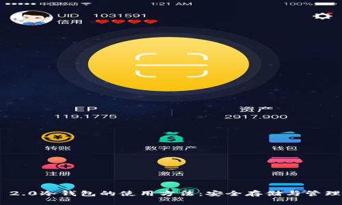 Tokenim 2.0冷钱包的使用方法:安全存储与管理数字资产