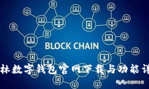 巴林数字钱包官网下载与功能详解