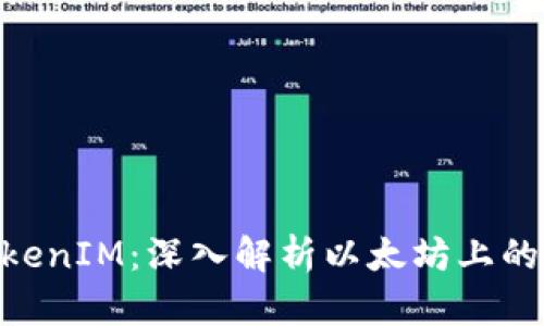 ### TokenIM:深入解析以太坊上的创新DApp