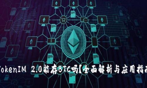 TokenIM 2.0能存BTC吗？全面解析与应用指南